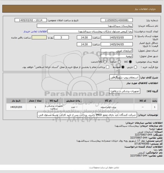 استعلام استعلام پروپ سونوگرافی