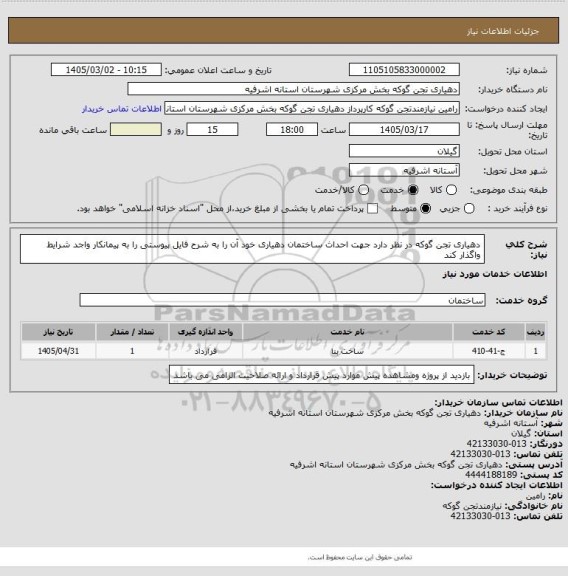 استعلام دهیاری تجن گوکه در نظر دارد جهت احداث ساختمان دهیاری خود  آن  را به شرح فایل پیوستی  را به پیمانکار واجد شرایط واگذار کند