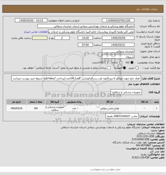 استعلام ظرف دارو جهت نبولایزر با برند(فنون طب رستاک/پرشین گلف) 100عدد/پرداخت 7ماهه/کلیه شروط خرید پیوست میباشد