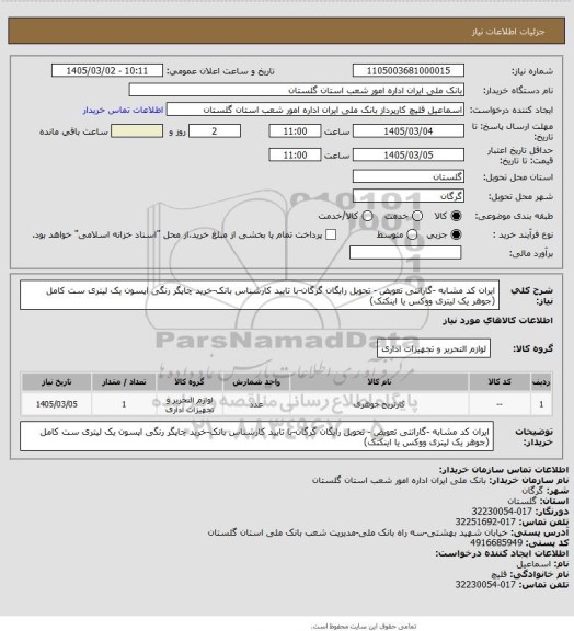 استعلام ایران کد مشابه -گارانتی تعویض - تحویل رایگان گرگان-با تایید کارشناس بانک-خرید چاپگر رنگی اپسون یک لیتری ست کامل 
(جوهر یک لیتری ووکس یا اینکتک)