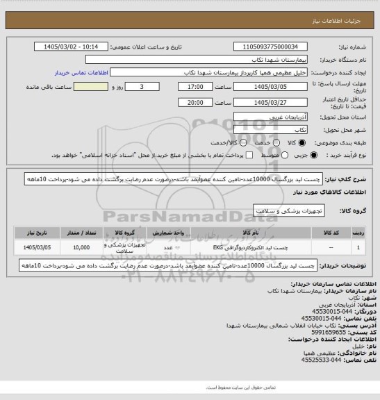 استعلام چست لید بزرگسال 10000عدد-تامین کننده عضوآیمد باشد-درصورت عدم رضایت برگشت داده می شود-پرداخت 10ماهه
