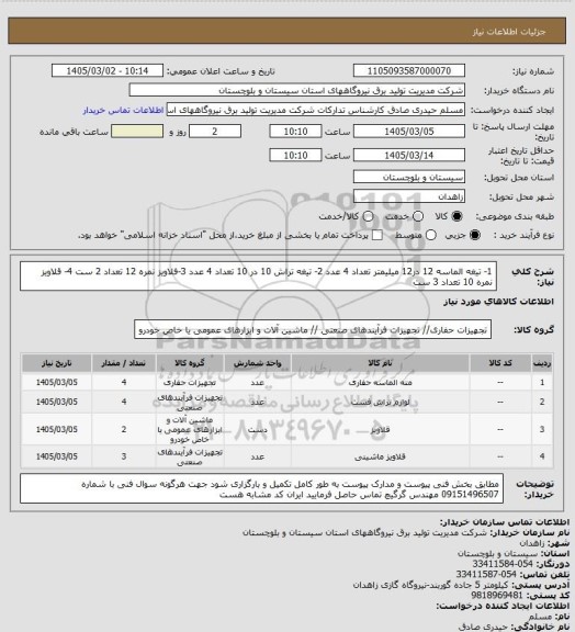 استعلام 1- تیغه الماسه 12 در12 میلیمتر  تعداد  4 عدد  2- تیغه تراش 10 در 10 تعداد  4 عدد 3-فلاویز نمره 12  تعداد 2 ست 4- قلاویز نمره 10 تعداد 3 ست