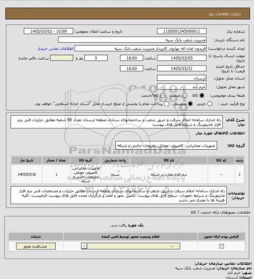 استعلام راه اندازی سامانه اعلام سرقت و حریق شعب و ساختمانهای ستادی منطقه لرستان تعداد 90 شعبه مطابق جزئیات فنی نرم افزار مانیتورینگ و شرایط فایل های پیوست