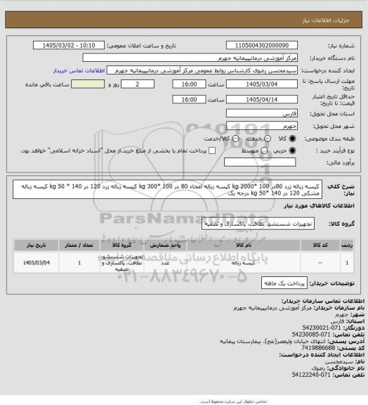 استعلام کیسه زباله زرد 80در 100 *2000 kg کیسه زباله امحاء 80 در 100  *300 kg  کیسه زباله زرد 120 در 140 * 50 kg کیسه زباله مشکی 120 در 140 *50 kg درجه یک