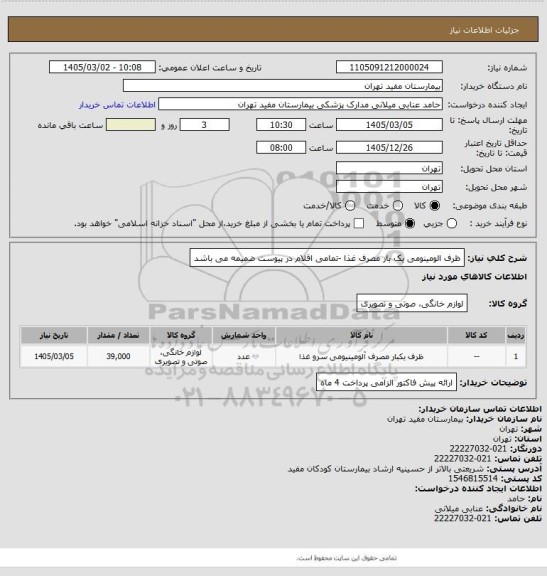 استعلام ظرف الومینومی یک بار مصرف غذا -تمامی اقلام در پیوست ضمیمه می باشد