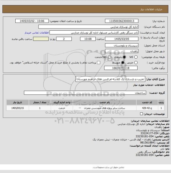 استعلام تخریب و بازسازی یک کلاسه ام البنین هلک ابراهیم مهرستان