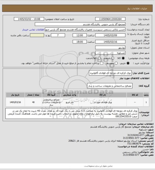 استعلام ورق کرکره ای ذوزنقه ای فولادی گالوانیزه