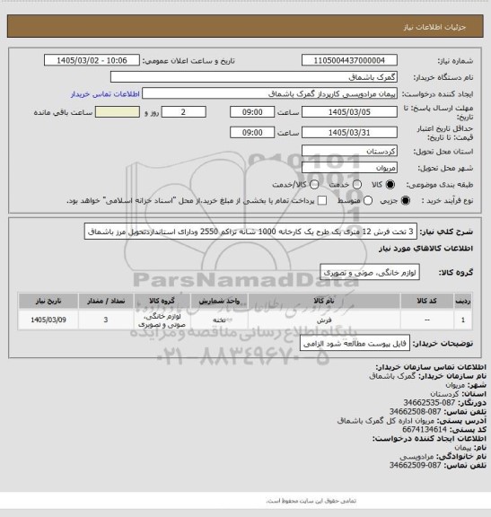 استعلام 3 تخت فرش 12 متری یک طرح یک کارخانه 1000 شانه تراکم 2550 ودارای استانداردتحویل مرز باشماق