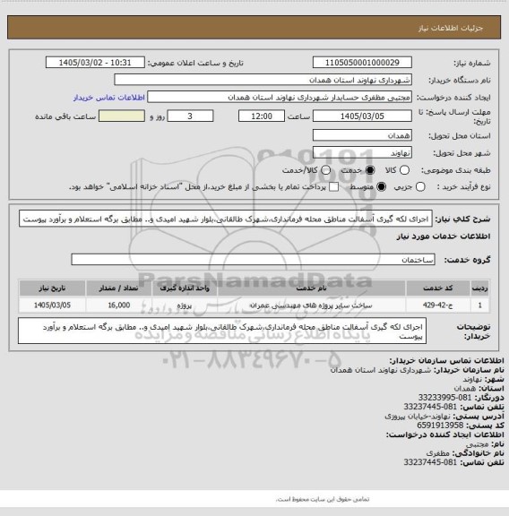 استعلام اجرای لکه گیری آسفالت مناطق محله فرمانداری،شهرک طالقانی،بلوار شهید امیدی و.. مطابق برگه استعلام و برآورد پیوست