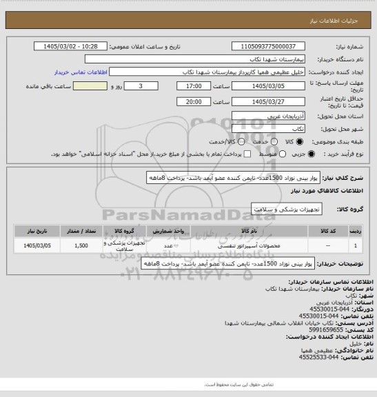 استعلام پوار بینی نوزاد 1500عدد- تایمن کننده عضو آیمد باشد- پرداخت 8ماهه