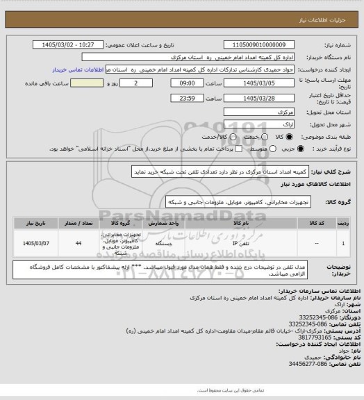 استعلام کمیته امداد استان مرکزی در نظر دارد تعدادی تلفن تحت شبکه خرید نماید