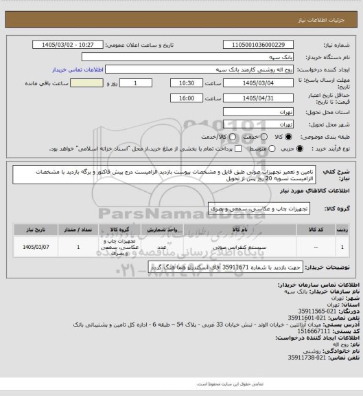 استعلام تامین و تعمیر تجهیزات صوتی طبق فایل و مشخصات پیوست بازدید الزامیست
درج پیش فاکتور و برگه بازدید با مشخصات الزامیست تسویه 20 روز پس از تحویل