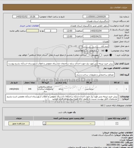استعلام پیش خرید تیرچه بتنی  مورد نیاز جهت  احداث سازه ساختمان دادسرای  عمومی و انقلاب شهرستان اسدآباد بشرح پیوست