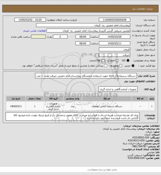 استعلام دستگاه  سدیمان16 کاناله جهت استفاده ازمایشگاه بیمارستان امام خمینی جیرفت تعداد 1 عدد
