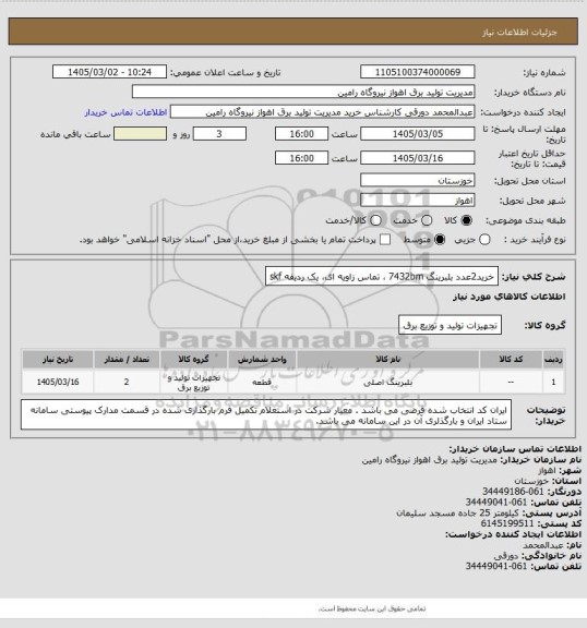 استعلام خرید2عدد بلبرینگ 7432bm ، تماس زاویه ای، یک ردیفه skf