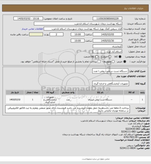 استعلام دستگاه تست سلامت روغن  ا عدد