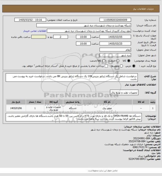 استعلام درخواست شامل یک دستگاه ژنراتور بنزینی10K یک دستگاه ژنراتور بنزینی 8K می باشد. درخواست خرید به پیوست می باشد.