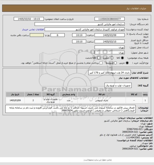 استعلام باتری 24 ولت لیتیوم 100 آمپر و 176 آمپر