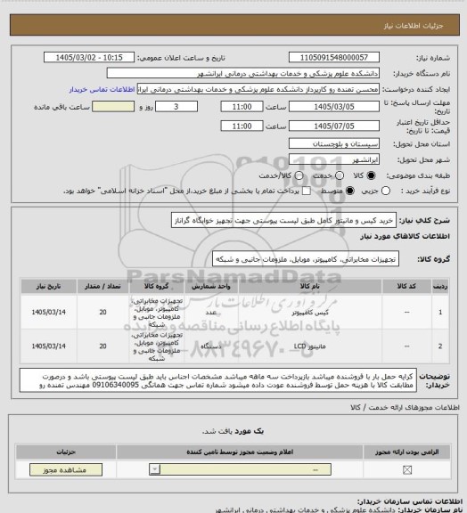 استعلام خرید کیس و مانیتور کامل طبق لیست پیوستی جهت تجهیز خوابگاه گراناز