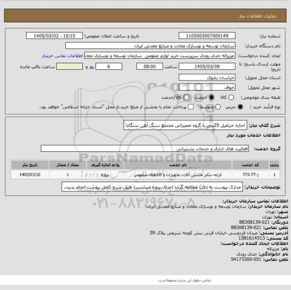 استعلام اجاره جرثقیل 25تنی با گروه تعمیراتی 
مجتمع سنگ آهن سنگان