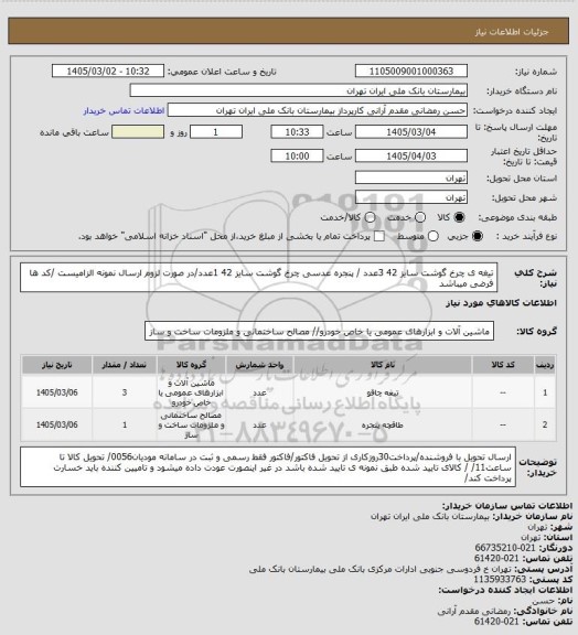 استعلام تیغه ی چرخ گوشت سایز 42 3عدد / پنجره عدسی چرخ گوشت  سایز 42  1عدد/در صورت لزوم ارسال نمونه الزامیست /کد ها فرضی میباشد