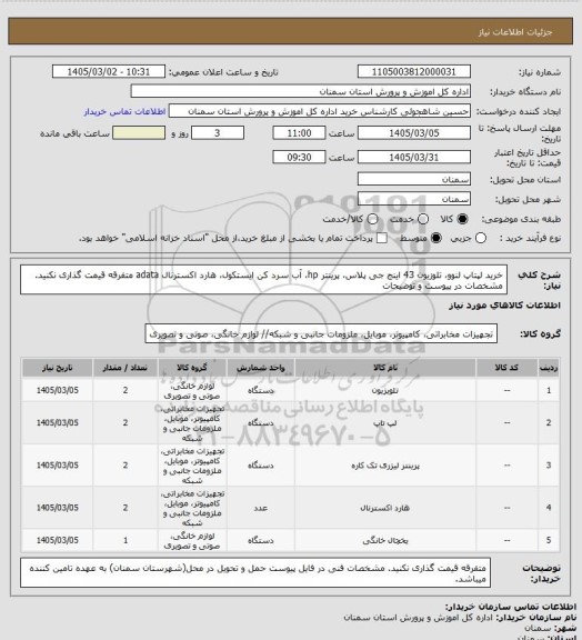 استعلام خرید لپتاپ لنوو، تلوزیون 43 اینج جی پلاس، پرینتر hp، آب سرد کن ایستکول، هارد اکسترنال adata
متفرقه قیمت گذاری نکنید.
مشخصات در پیوست و توضیحات