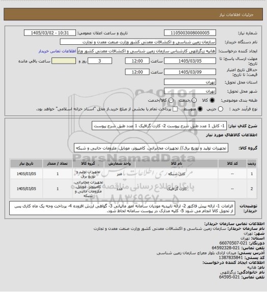 استعلام 1- کابل 1 عدد طبق شرح پیوست
2- کارت گرافیک 1 عدد طبق شرح پیوست