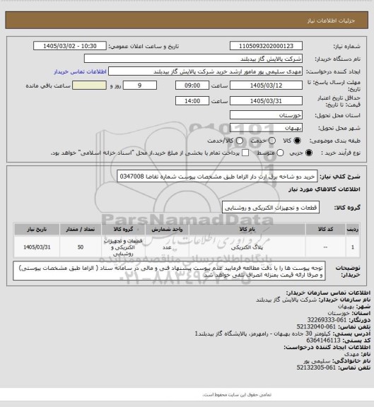 استعلام خرید دو شاخه برق ارت دار الزاما  طبق مشخصات پیوست شماره تقاضا 0347008