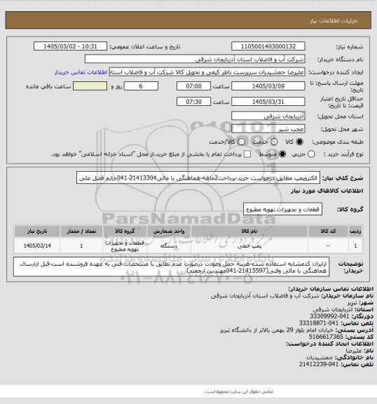 استعلام الکتروپمپ مطابق درخواست خرید-پرداخت2ماهه-هماهنگی با مالی21413304-041خانم فضل علی