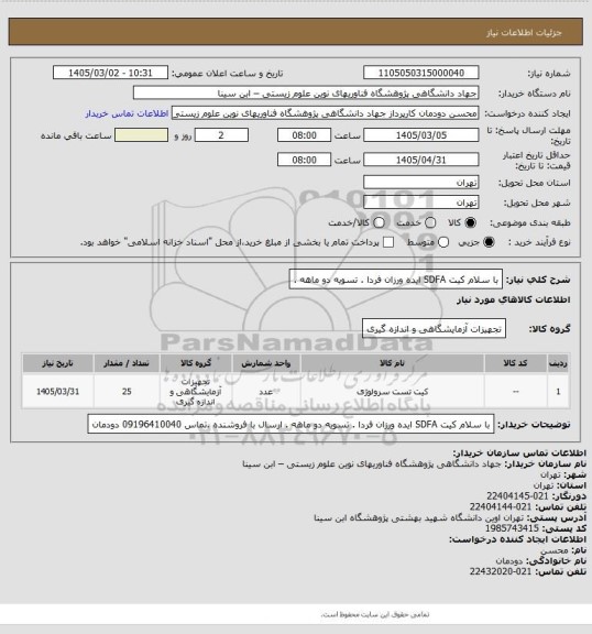 استعلام با سلام کیت  SDFA ایده ورزان فردا . تسویه دو ماهه .