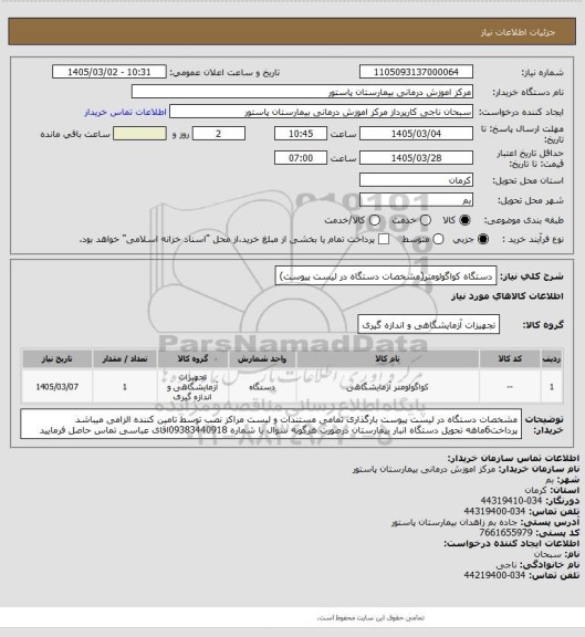 استعلام دستگاه کواگولومتر(مشخصات دستگاه در لیست پیوست)