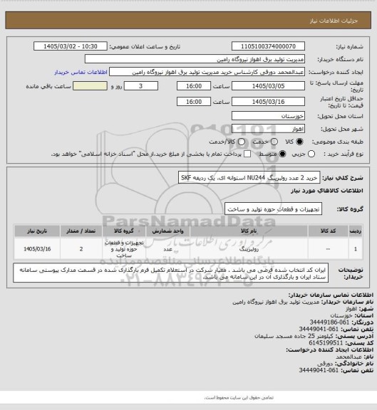 استعلام خرید 2 عدد رولبرینگ NU244 استوانه ای، یک ردیفه SKF