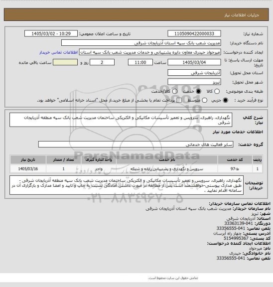 استعلام نگهداری، راهبری، سرویس و تعمیر تأسیسات مکانیکی و الکتریکی ساختمان مدیریت شعب بانک سپه منطقه آذربایجان شرقی