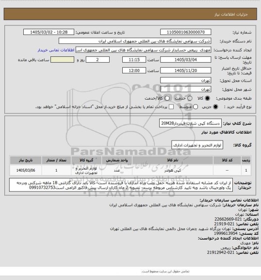 استعلام دستگاه کپی شارپ فیدردار20M28