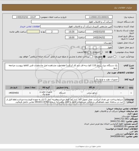 استعلام یک دستگاه دیزل ژنراتور 110 کاوا سه فاز دایم کار (پرکینز)
لطفاجهت مشاهده اصل مشخصات فنی کالاها بپیوست مراجعه شود