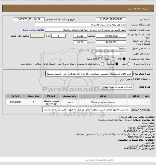 استعلام خرید اقلام تاسیساتی سرویس بهداشتی پلاژ فرح آباد ساری به شرح لیست پیوست