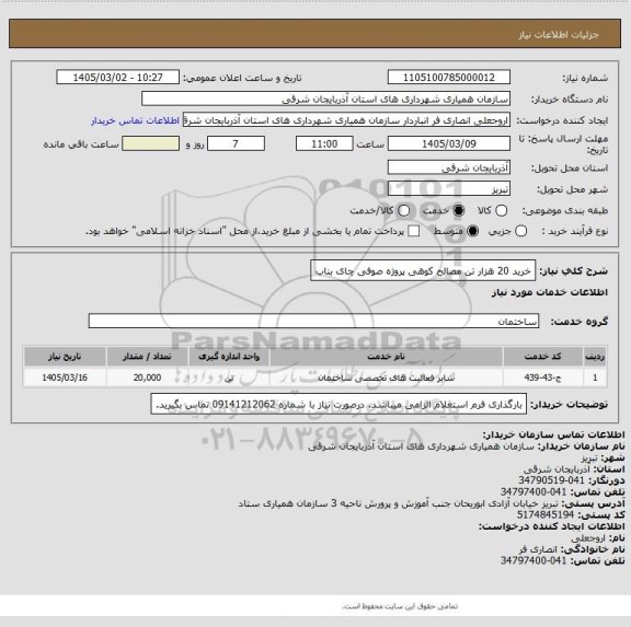 استعلام خرید 20 هزار تن مصالح کوهی پروژه صوفی چای بناب