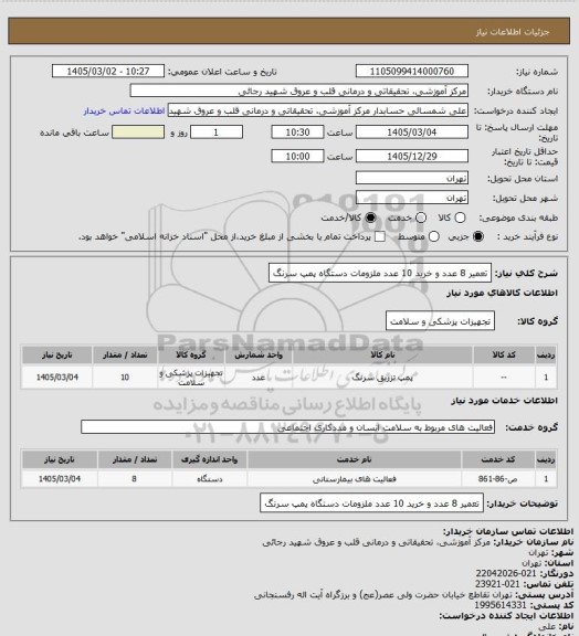 استعلام تعمیر 8 عدد و خرید 10 عدد ملزومات دستگاه پمپ سرنگ