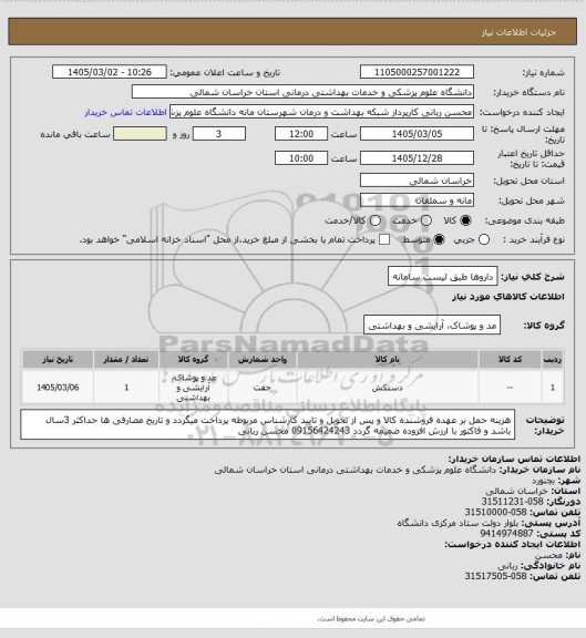 استعلام داروها طبق لیست سامانه
