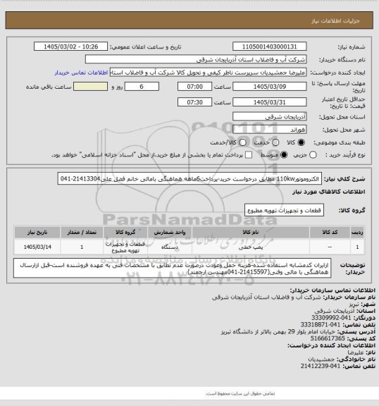 استعلام الکتروموتور110kw مطابق درخواست خرید-پرداخت6ماهه هماهنگی بامالی خانم فضل علی21413304-041