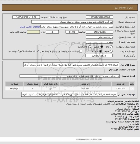 استعلام اجرای 400 فقره نصب انشعاب فاضلاب سطح شهر-200 متر شبکه جمع آوری فرعی-2 باب آدمروی آجری