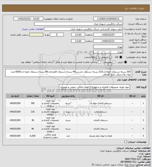 استعلام 300 بسته دستمال حوله ی،216 بسته دستمال دلسی،48 بسته دستمال اقتصادی،96 بسته دستمال جعبه ی،6000 عدد لیوان پلاستیکی یکبار مصرفی