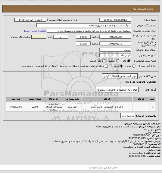 استعلام فویل آلومینیومی کره 100 گرمی