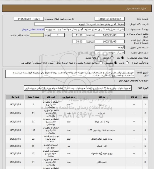 استعلام خریدوسایل برقی طبق جدول و مشخصات پیوست
هزینه حفر چاله برای نصب تیرهای چراغ برق برعهده فروشنده میباشد و مشخصات چاله در پیوست ذکر شده است.
