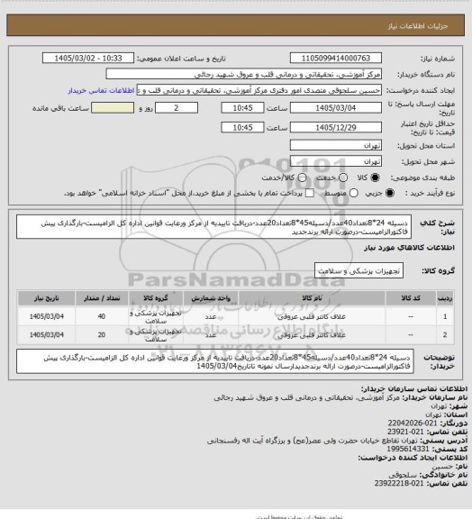 استعلام دسیله 24*8تعداد40عدد/دسیله45*8تعداد20عدد-دریافت تاییدیه از مرکز ورعایت قوانین اداره کل الزامیست-بارگذاری پیش فاکتورالزامیست-درصورت ارائه برندجدید