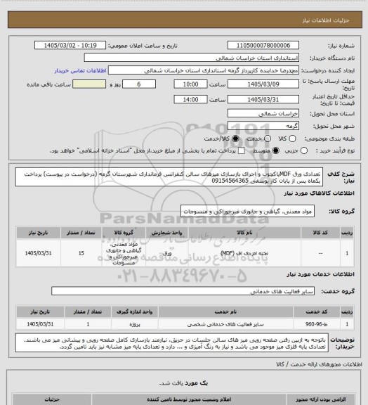 استعلام تعدادی ورق MDFپاکچوب و اجرای بازسازی میزهای سالن کنفرانس فرمانداری شهرستان گرمه (درخواست در پیوست)
پرداخت یکماه پس از پایان کار
یوسفی 09154564365