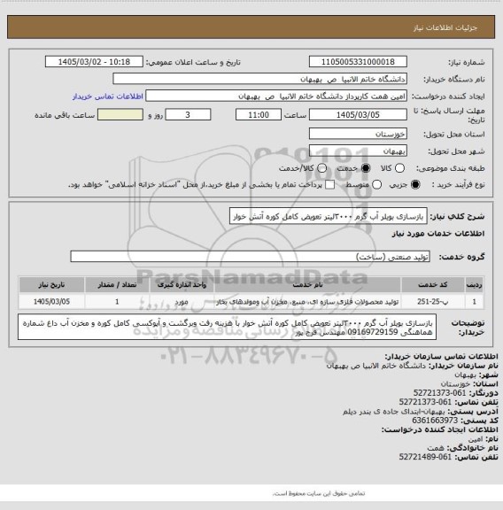 استعلام بازسازی بویلر آب گرم ۳۰۰۰لیتر تعویض کامل کوره آتش خوار