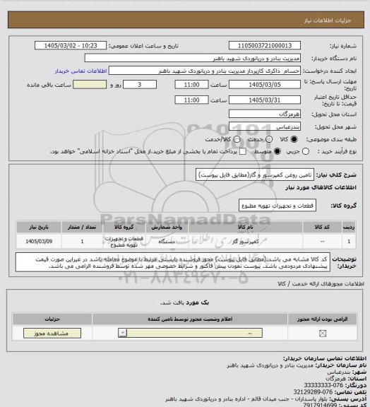 استعلام تامین روغن کمپرسور و گاز(مطابق فایل پیوست)