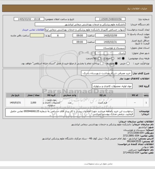 استعلام خرید مصرفی شبکه بهداشت شهرستان راسک.
