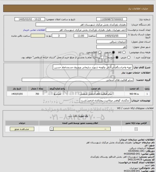 استعلام تهیه واجراسنگفرش آرالق وکوچه شهید سلیمانی وروبروی مسجدامام حسین